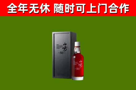 林州市烟酒回收50年山崎洋酒.jpg